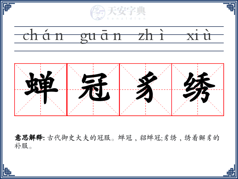 蝉冠豸绣