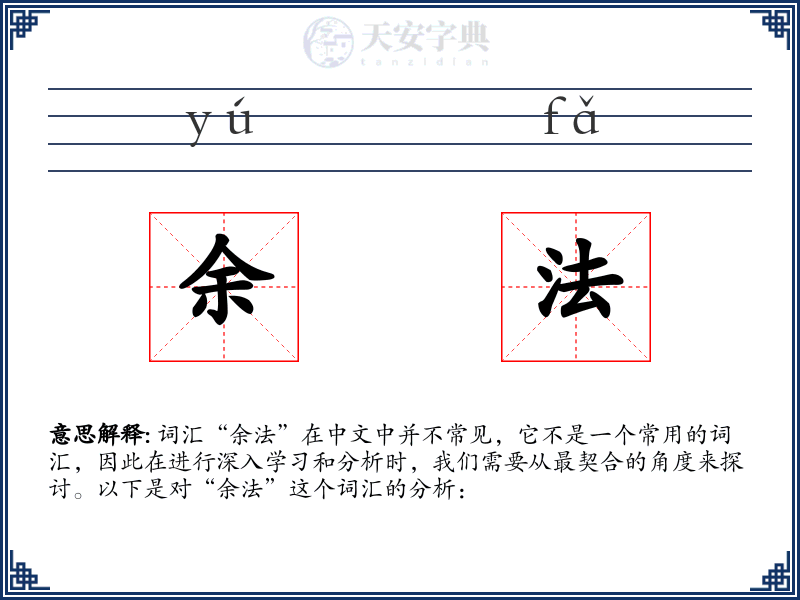 余法