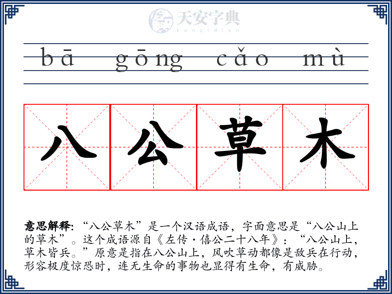 八公草木