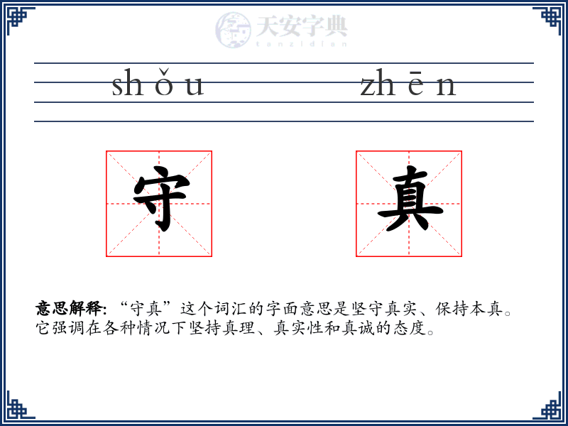 守真