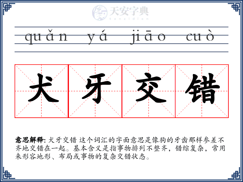 犬牙交错