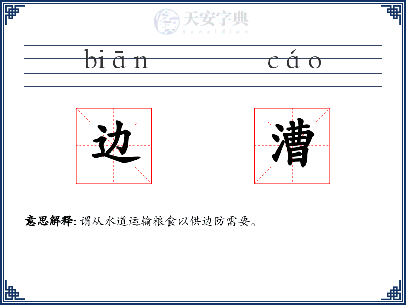 边漕