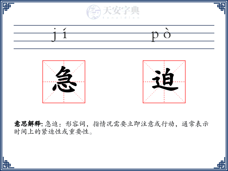 急迫