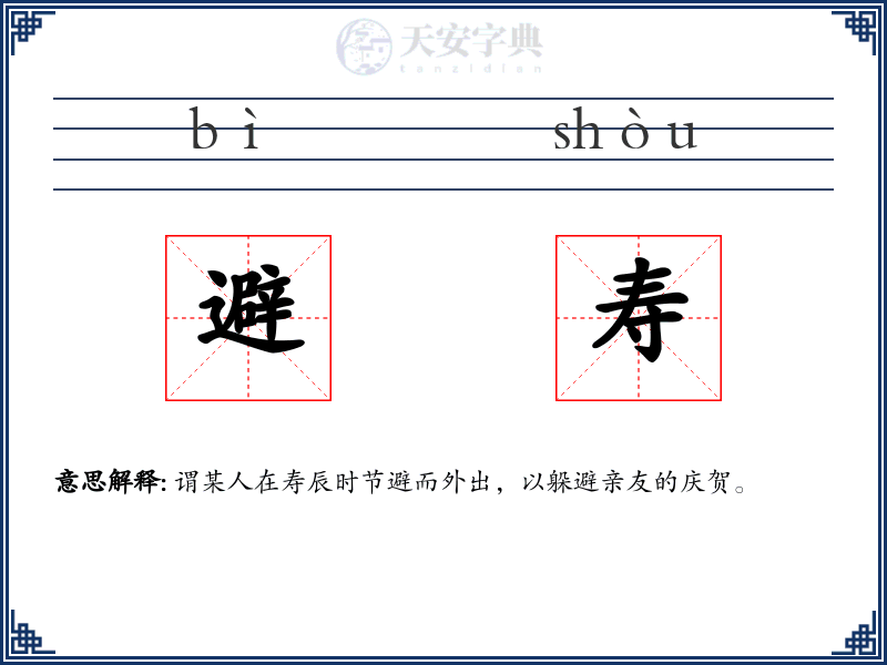 避寿