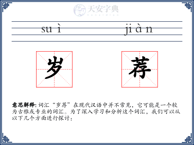岁荐