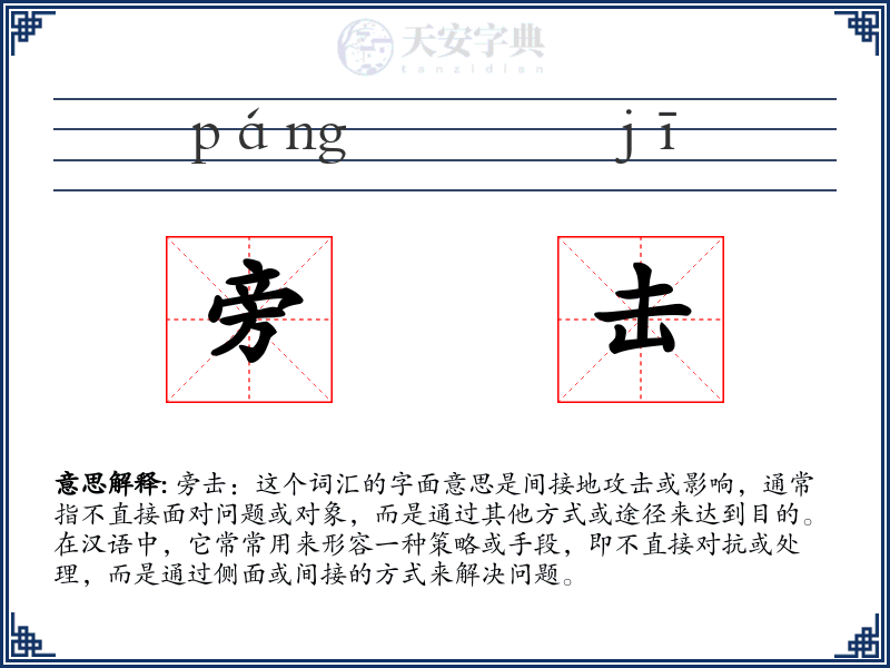 旁击