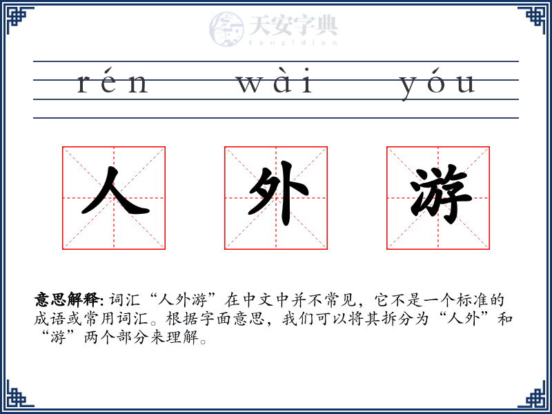 人外游