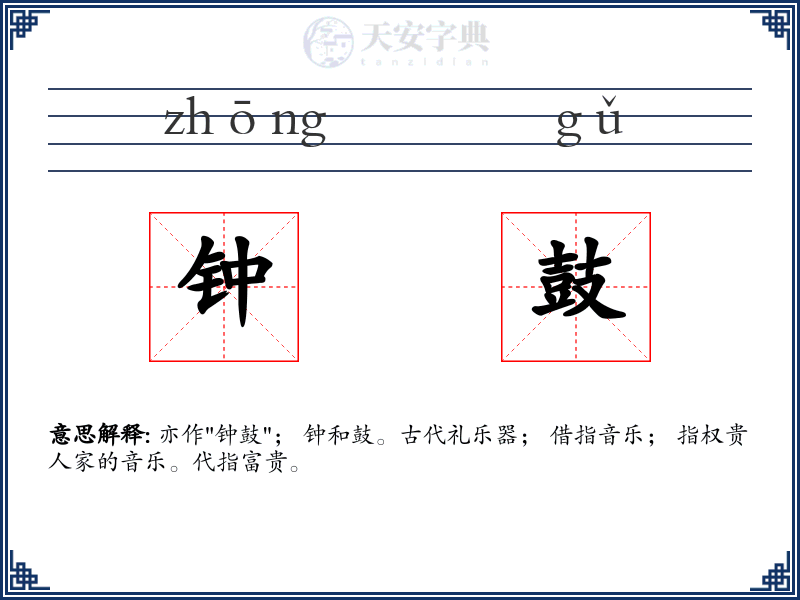 钟鼓