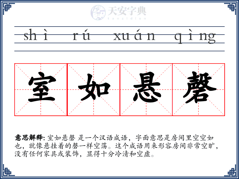 室如悬磬