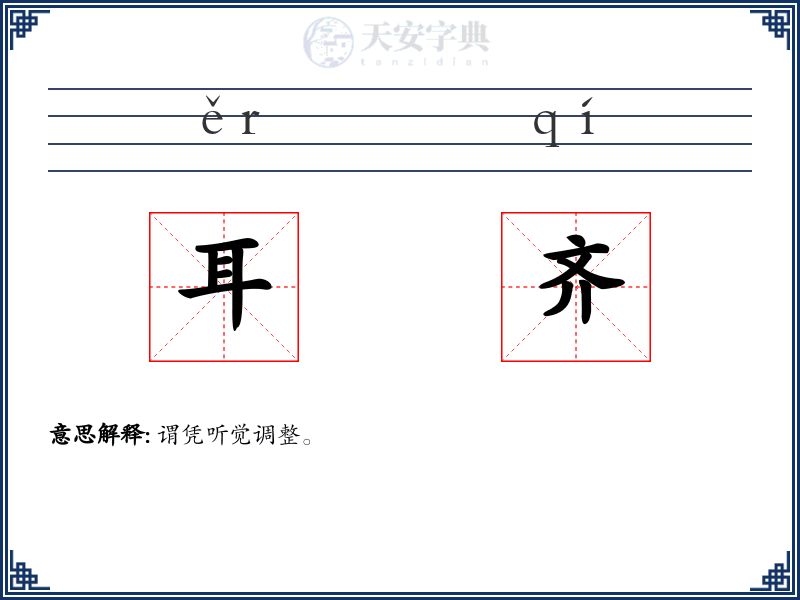 耳齐