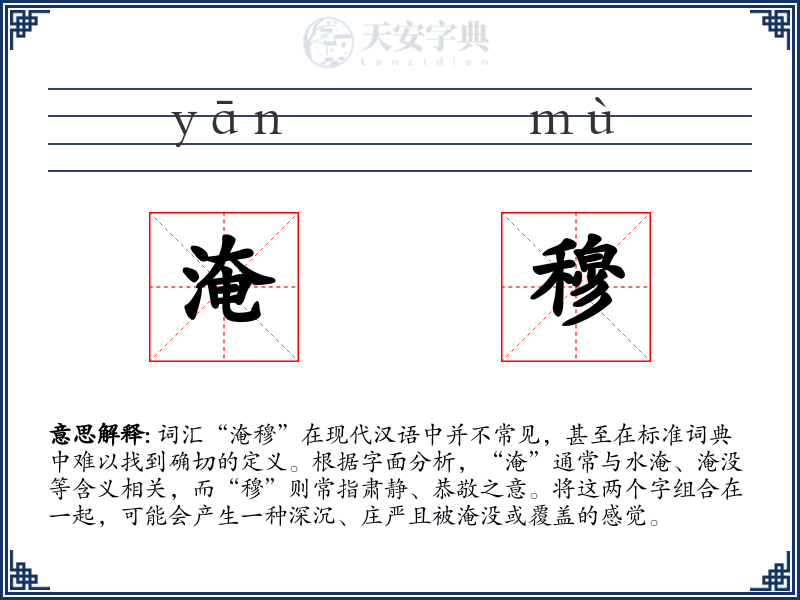 淹穆