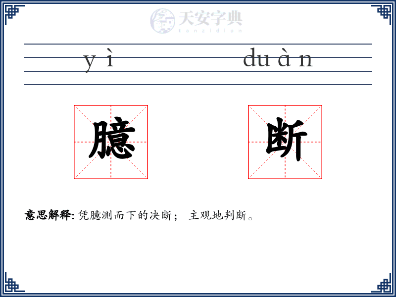 臆断