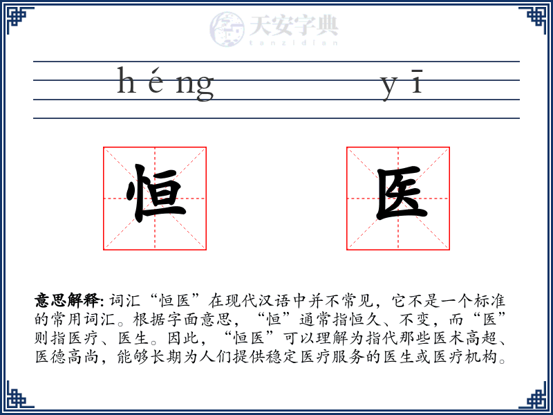 恒医
