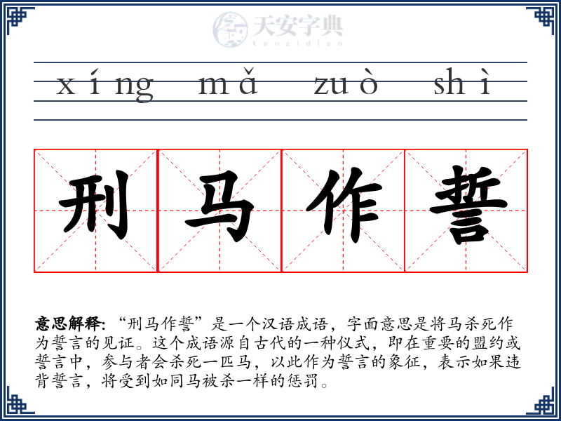 刑马作誓