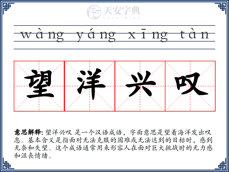 望洋兴叹