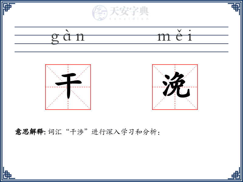 干浼