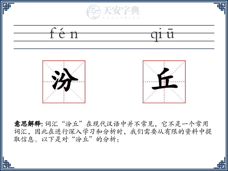 汾丘