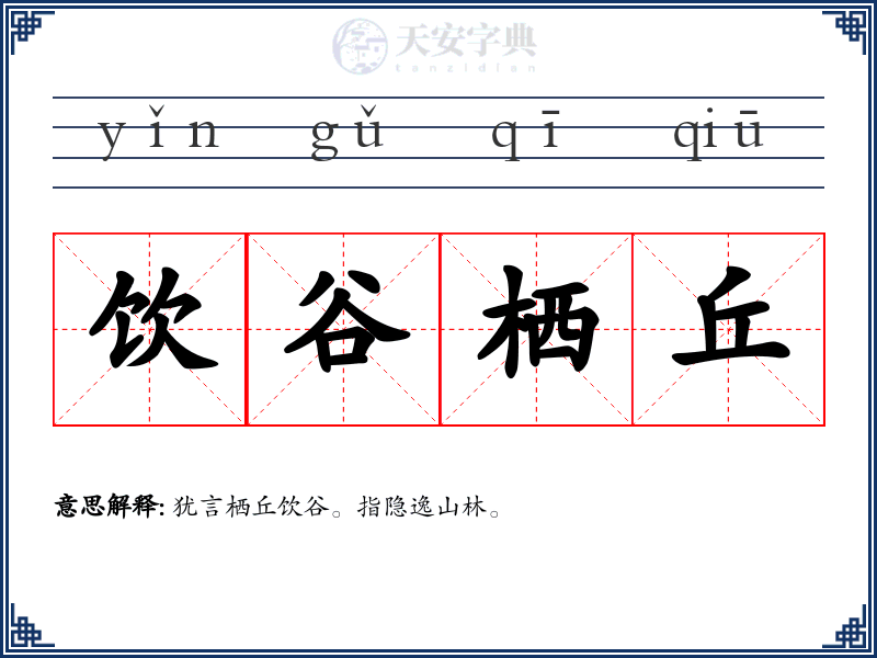 饮谷栖丘