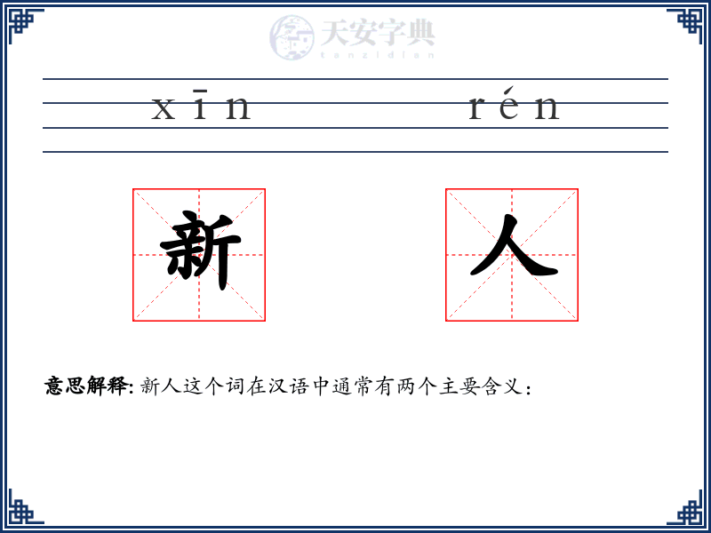 新人