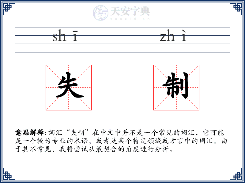 失制