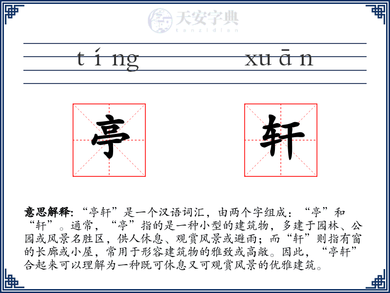 亭轩