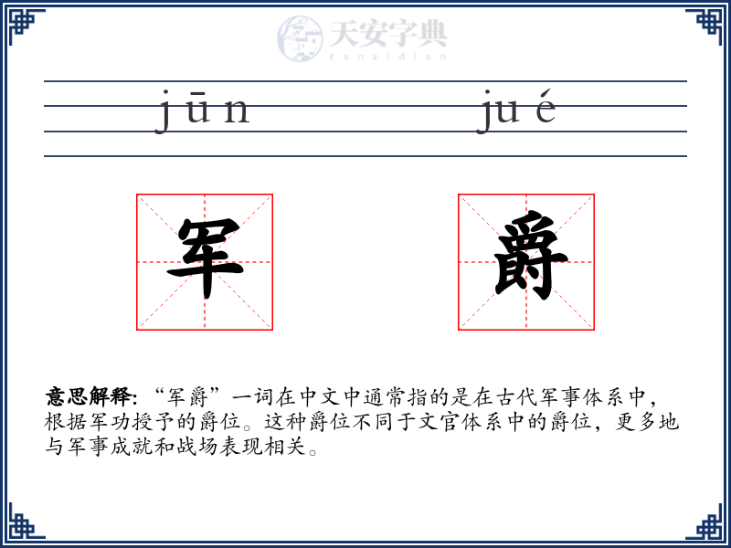 军爵
