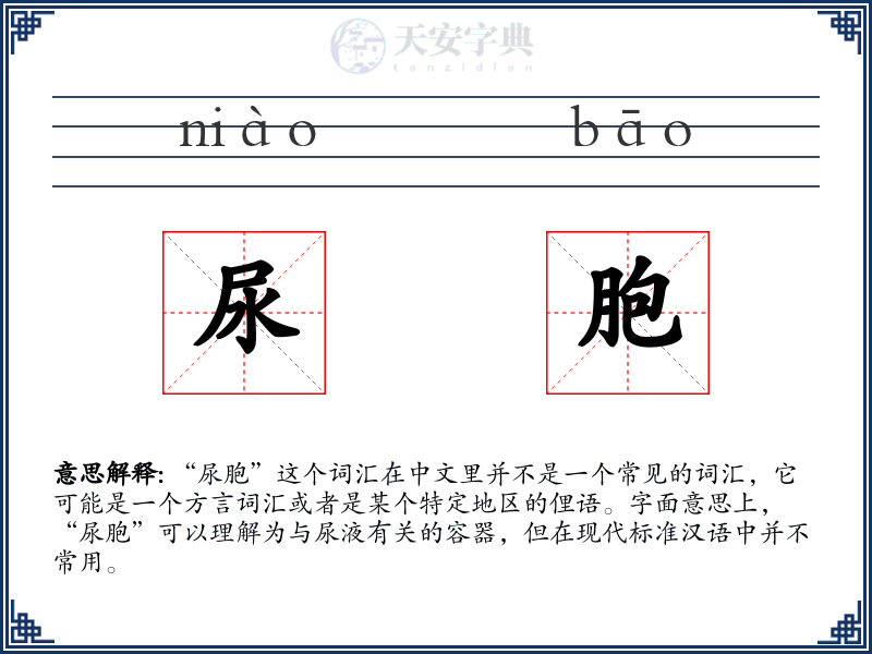 尿胞