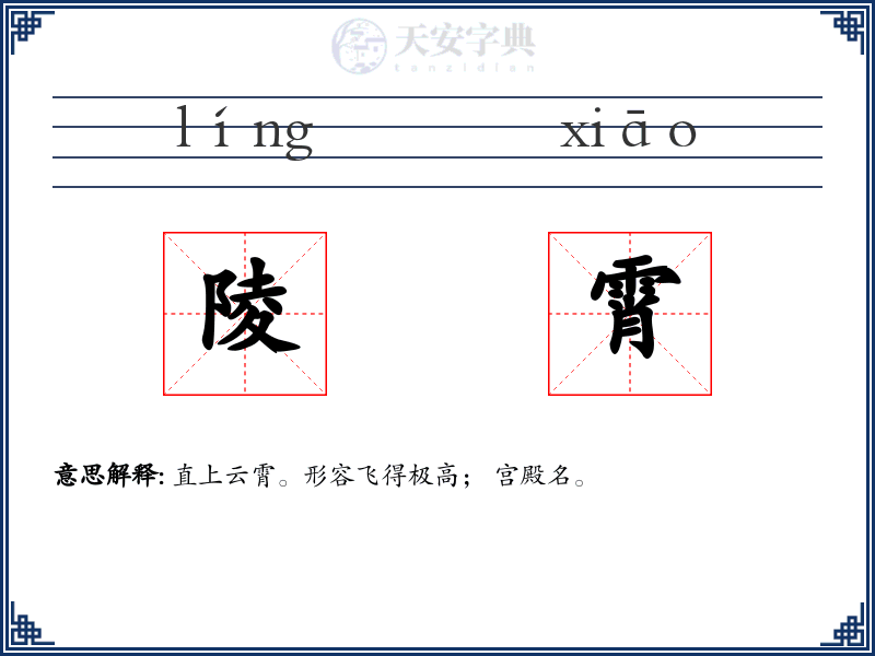 陵霄