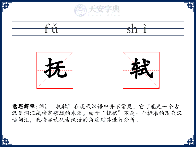 抚轼