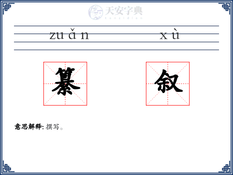 纂叙