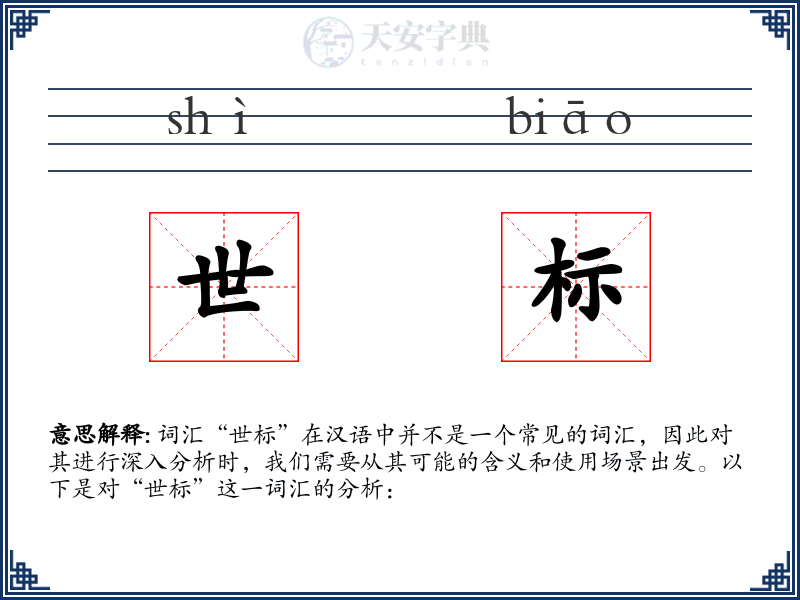 世标