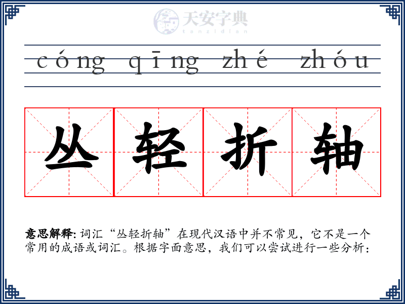 丛轻折轴