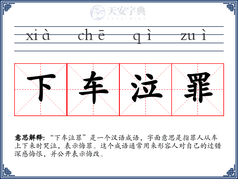 下车泣罪