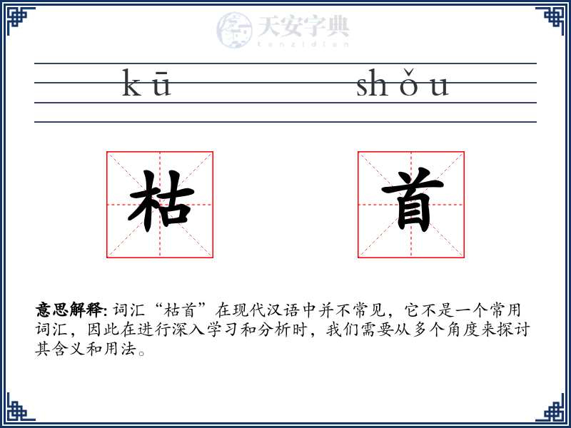 枯首