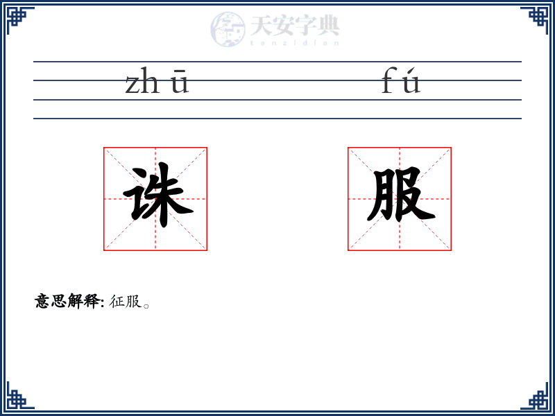 诛服