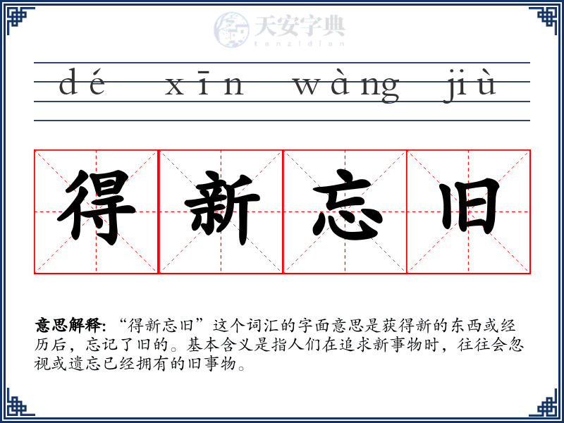 得新忘旧