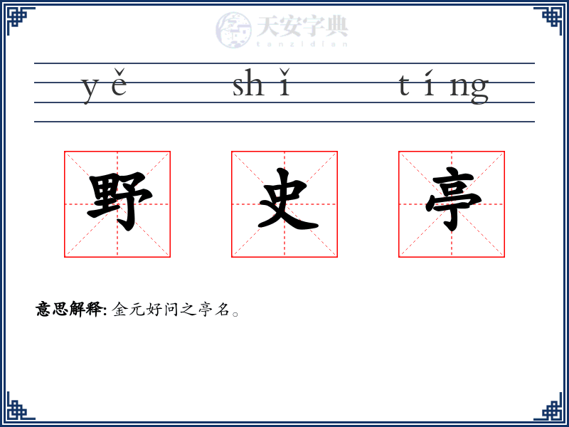 野史亭
