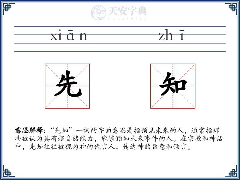 先知