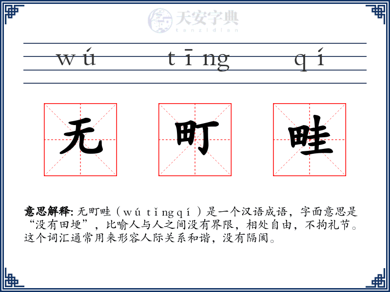 无町畦