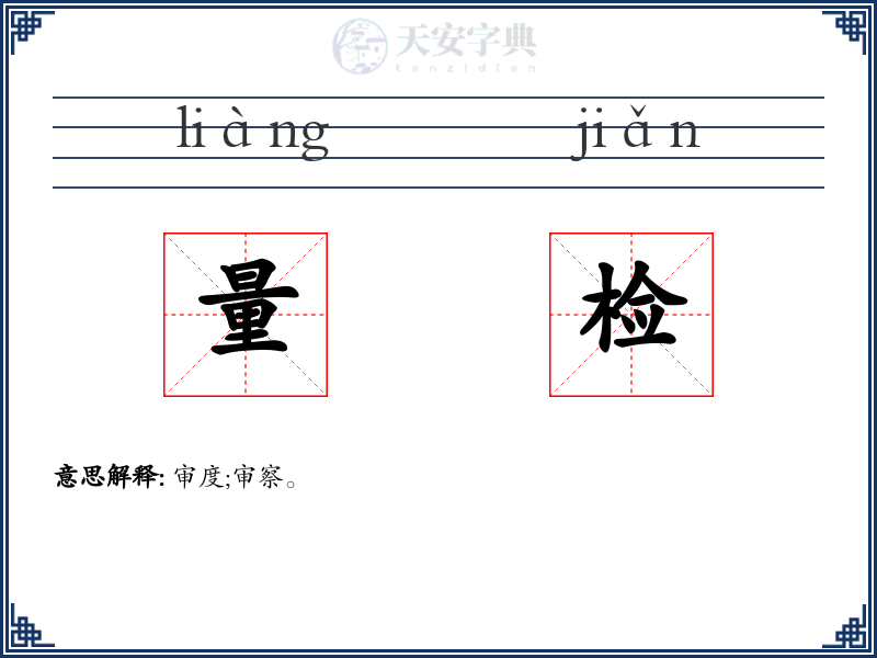 量检