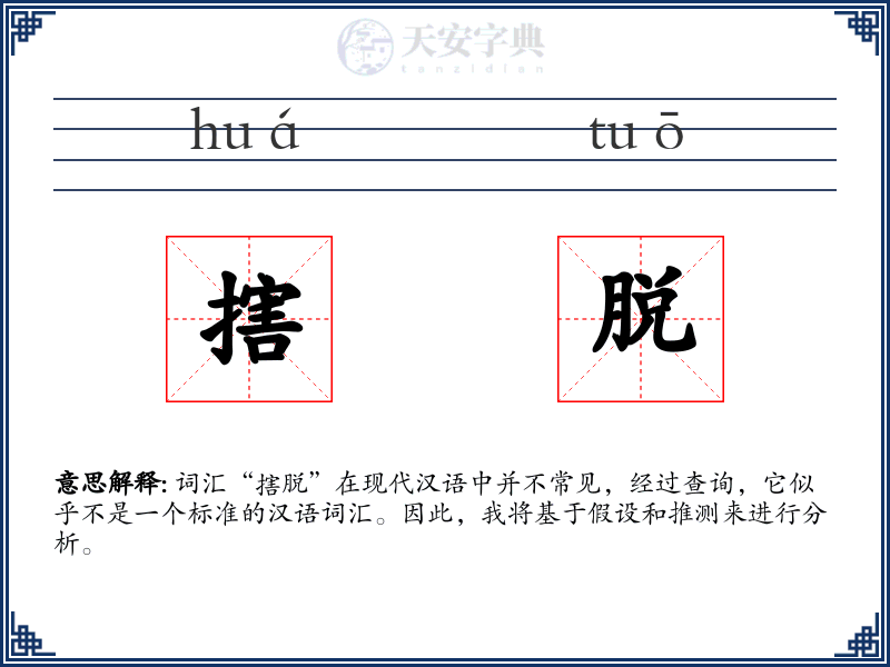 搳脱