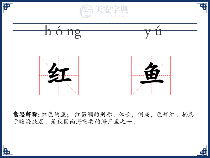 红鱼
