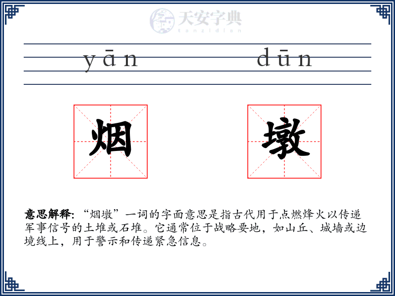 烟墩