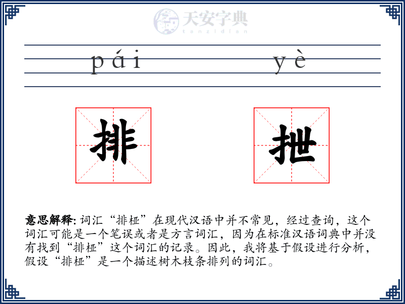 排抴