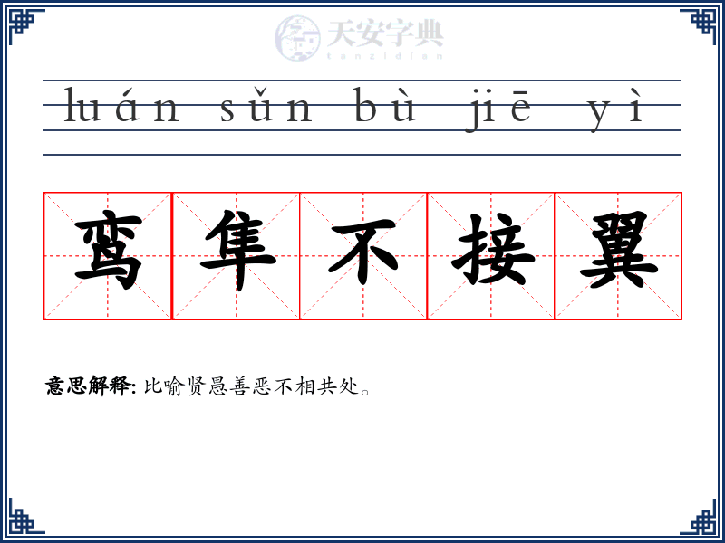鸾隼不接翼
