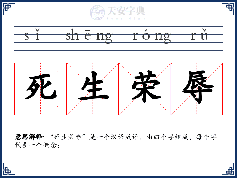 死生荣辱