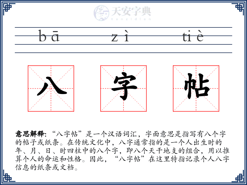 八字帖
