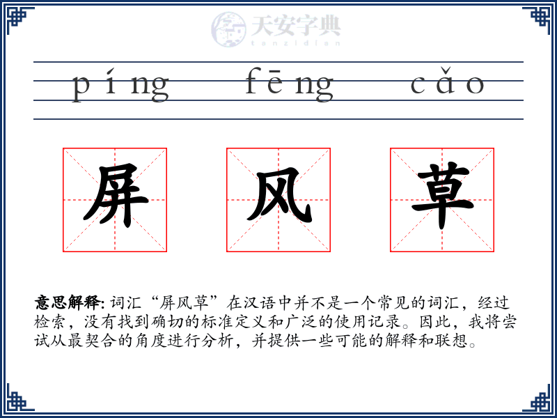 屏风草