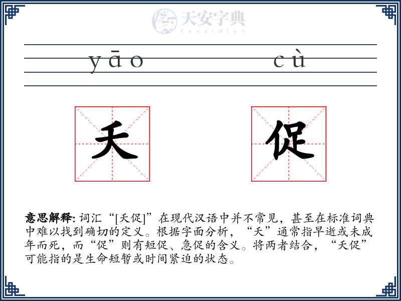 夭促