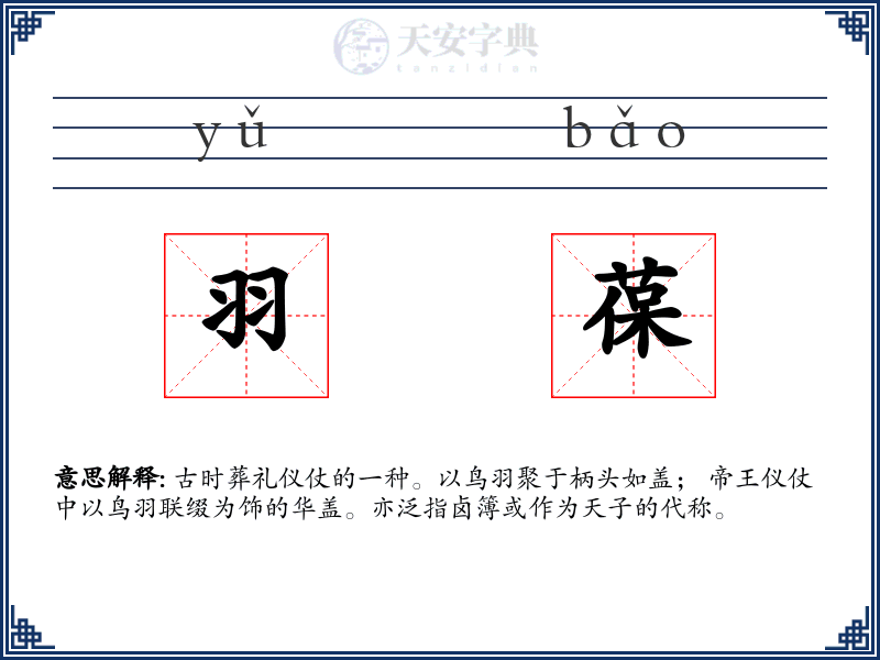 羽葆
